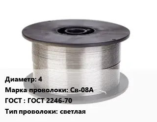 Проволока сварочная 4 Сталь: Св-08А ГОСТ: ГОСТ 2246-70 светлая